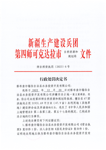 师自然资执罚〔2023〕6号-察县水务公司_1