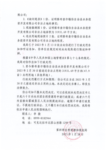 师自然资执罚〔2023〕6号-察县水务公司-1_1