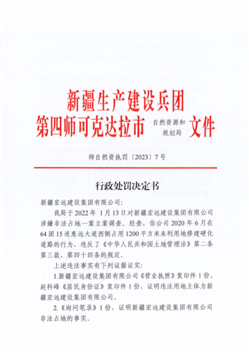 师自然资执罚〔2023〕7号-宏远公司_1