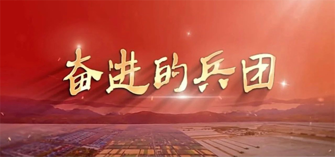 庆祝兵团成立70周年主题宣传片《奋进的兵团》