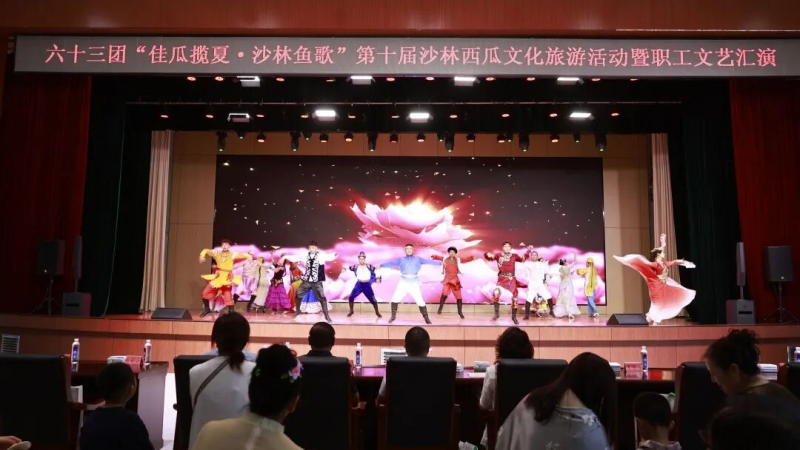 六十三团“佳瓜揽夏·沙林鱼歌”第十届沙林西瓜文化旅游活动暨职工文艺汇演燃动夏日
